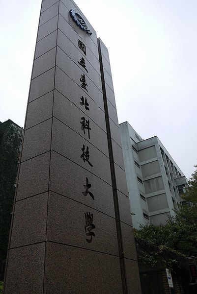 台湾科技大学１
