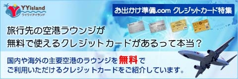 クレジットカード特集　空港ラウンジ