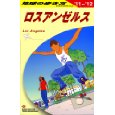 地球の歩き方 ロスアンゼルス 2011～2012