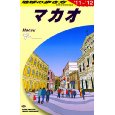 地球の歩き方 マカオ 2011～2012