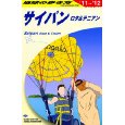 地球の歩き方 サイパン 2011～2012