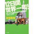 12日間世界一周! 忙しくても意外と行ける世界旅行