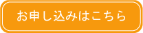 お申し込みはこちら